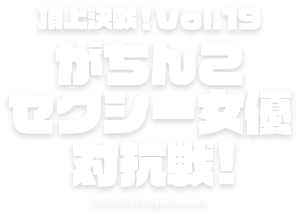 ロードモバイル♬頂上決戦！Vol.19がちんこセクシー女優決定戦！