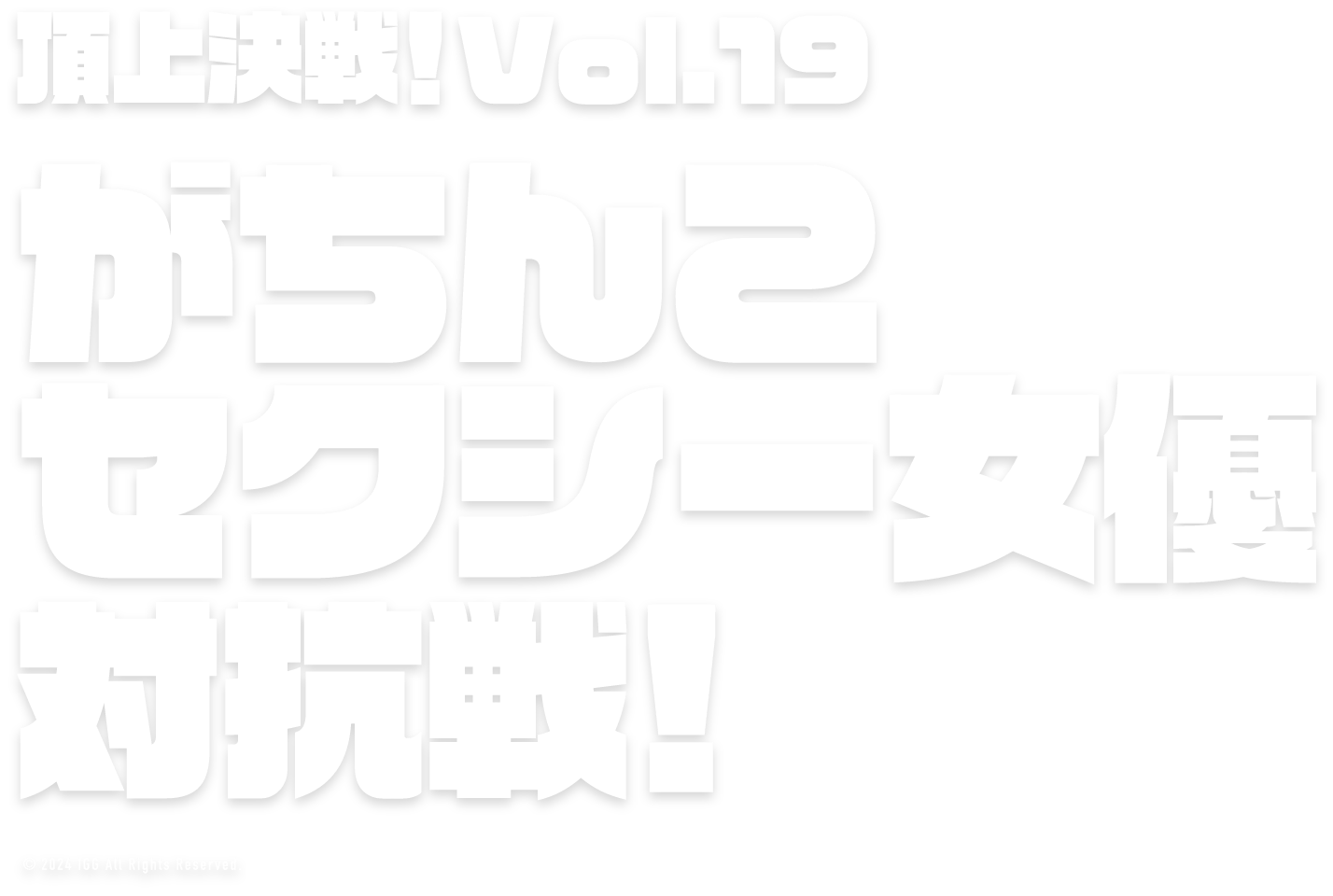 頂上決戦！Vol.19がちんこセクシー女優決定戦！