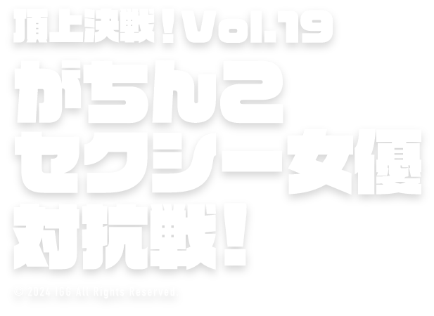 頂上決戦！Vol.19がちんこセクシー女優決定戦！